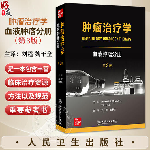 肿瘤治疗学：血液肿瘤分册 第3版 刘霆 魏于全 包含了肿瘤全面 规范的治疗指南 统一的方式提供了500多种治疗方案 人民卫生出版社 商品图0