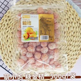 500g 萌小饱 糖金桔 金桔果脯 蜜饯休闲零食果干