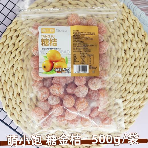 500g 萌小饱 糖金桔 金桔果脯 蜜饯休闲零食果干 商品图0