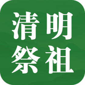 清明祭祖正当时，三招五式助孩子中高考旗开得胜
