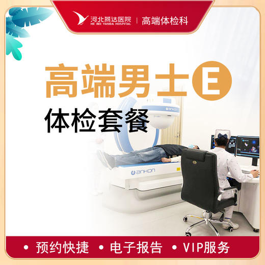 高端贵宾男士健康体检E套餐 商品图0