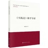 《实践论》精学导读 商品缩略图0