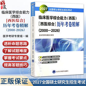 2027全国硕士研究生招生考试临床医学综合能力（西医）（西医综合）历年考卷精解（2000-2006）医学考研专家组 北京大学医学出版社