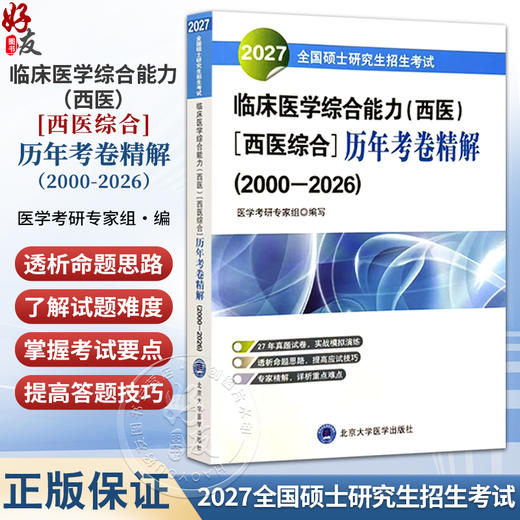 2027全国硕士研究生招生考试临床医学综合能力（西医）（西医综合）历年考卷精解（2000-2006）医学考研专家组 北京大学医学出版社 商品图0