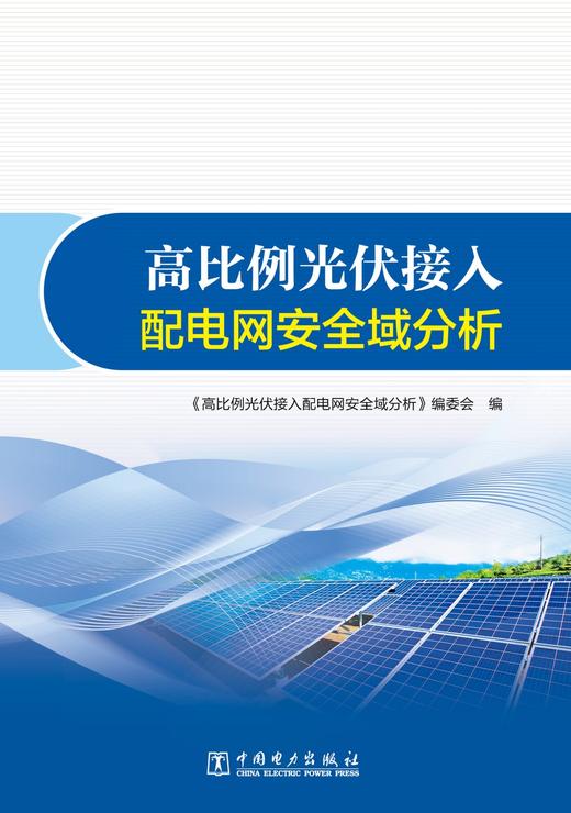 高比例光伏接入配电网安全域分析 商品图1