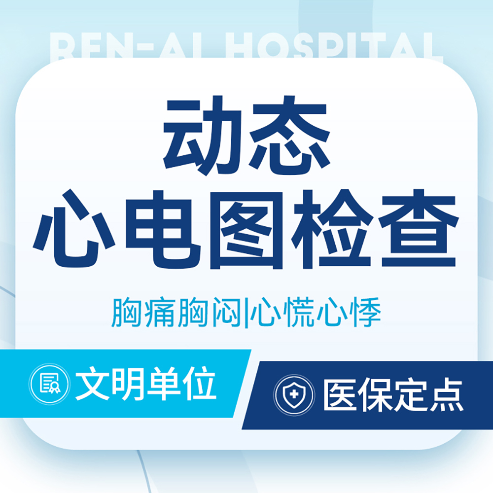 【动态心电图】 针对胸痛/胸闷/心律失常/心慌心悸