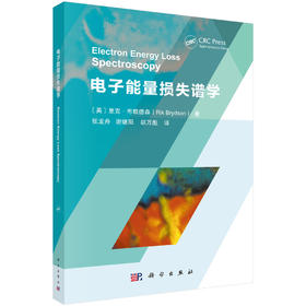 电子能量损失谱学 （英）里克·布赖德森（Rik Brydson） 张龙舟 谢继阳 胡万彪 9787030843043