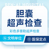 胆囊超声检查 商品缩略图0