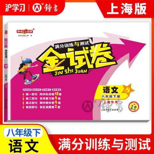 限时特惠 | 钟书金牌金试卷（同步上海教材，分层巩固训练，含同步阶段卷、专项复习卷、期中期末卷、名校真题卷） 商品图0