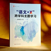 “语文+X”跨学科主题学习 用课例告诉你 大夏书系 语文之道 商品缩略图3