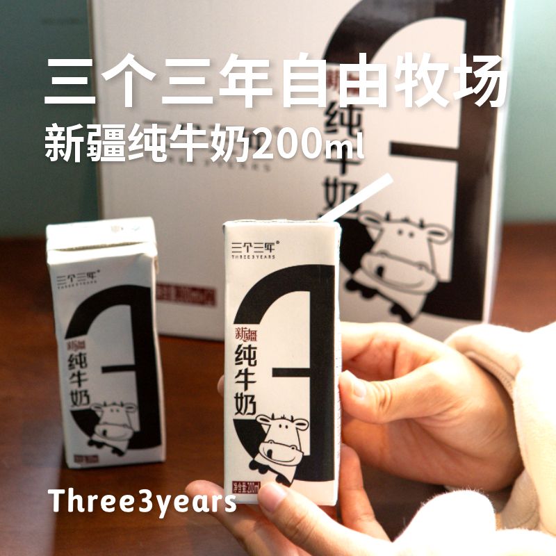 【无授权公域平台禁止上架】三个三年新疆纯牛奶200ml*12盒（儿童款全脂奶）