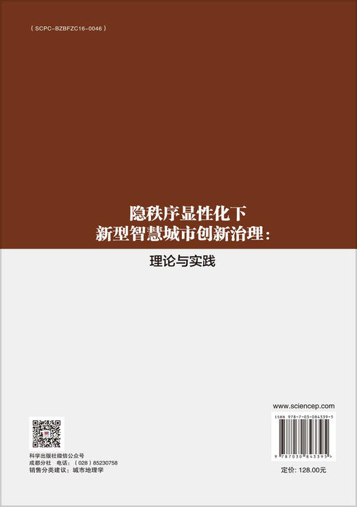 隐秩序显性化下新型智慧城市创新治理：理论与实践 毛超 赵澍铭 岳奥博 9787030843395 商品图1