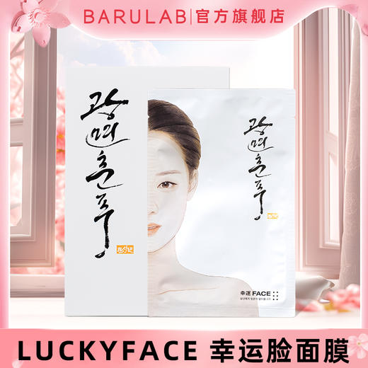 芭露莱BARULAB幸运脸7片/盒抗皱保湿水润护肤精华贴片面膜 商品图0