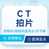 【CT拍片】颈腰椎疼痛/腰椎间盘突出/医院拍片 商品缩略图0
