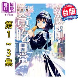 【中商原版】漫画 女仆小姐的贪吃日常 第1-3集 前屋进 台版漫画书 尖端出版社