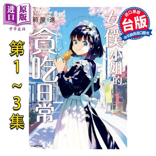 【中商原版】漫画 女仆小姐的贪吃日常 第1-3集 前屋进 台版漫画书 尖端出版社 商品图0
