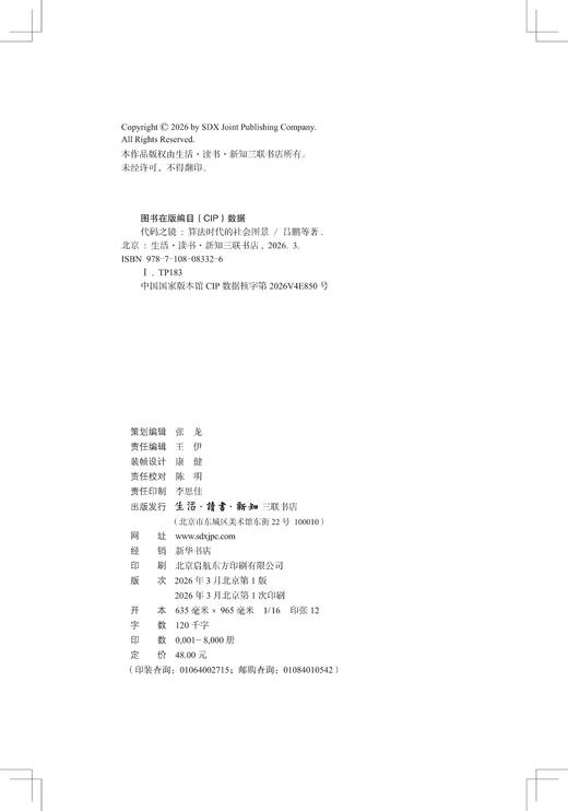 代码之镜：算法时代的社会图景 商品图5