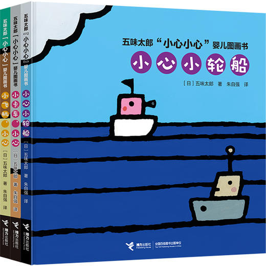 五味太郎“小心小心”婴儿图画书  3册 精装 商品图0