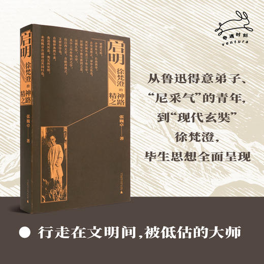 【作者签名本】启明：徐梵澄的精神之路  张巍卓/著 {北贝}  商品图2