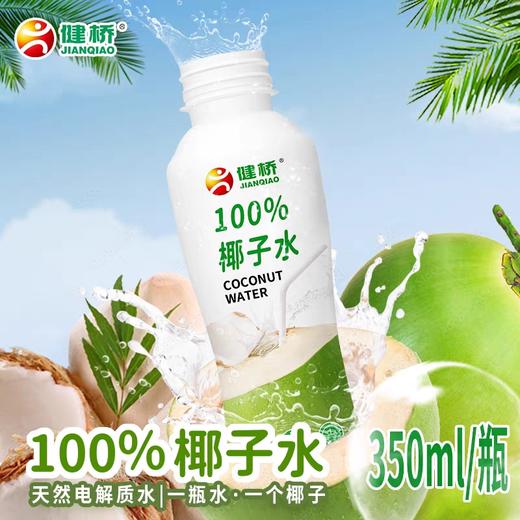 健桥100%椰子水350ml 商品图0