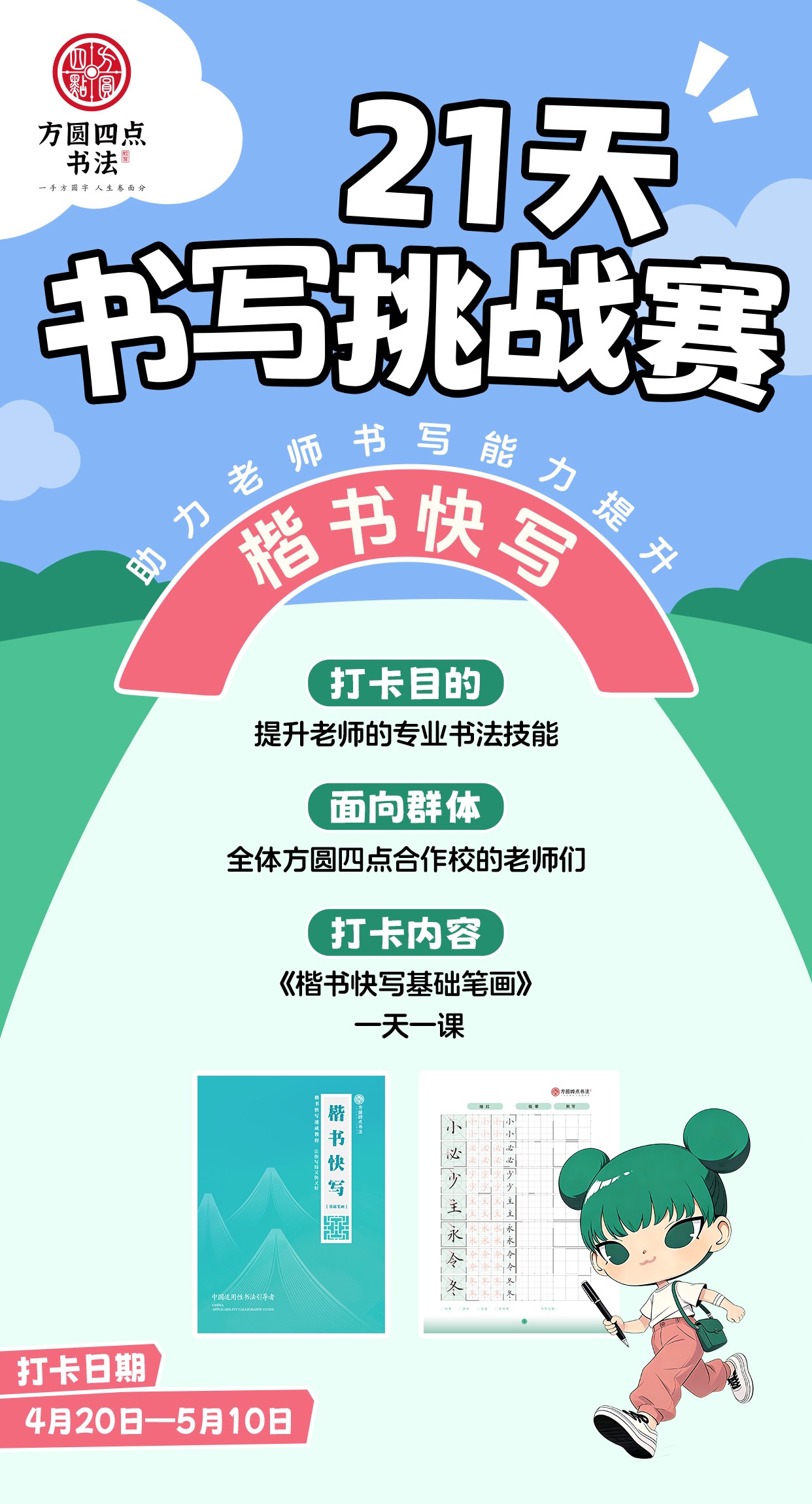 方圆四点21天书写挑战赛——楷书快写（2026年4月20日-5月10日）