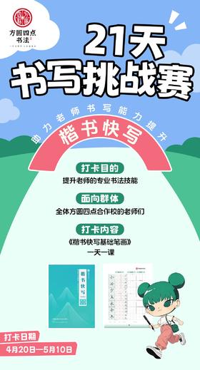 方圆四点21天书写挑战赛——楷书快写（2026年4月20日-5月10日）