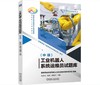 工业机器人系统运维员试题库（中级） 商品缩略图0