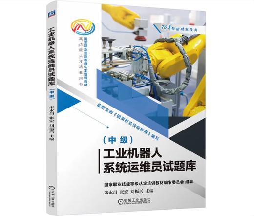 工业机器人系统运维员试题库（中级） 商品图0