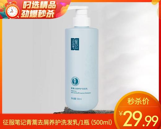 征服笔记青蒿去屑养护洗发乳/1瓶（500ml） 商品图0