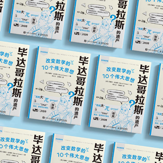 《毕达哥拉斯的遗产： 改变数学的10个伟大思想》 商品图2