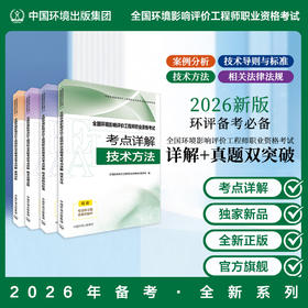 2026新版全国环境影响评价工程师职业资格考试考点详解全套四本 相关法律法规 +技术导则与标准 +技术方法+ 案例分析