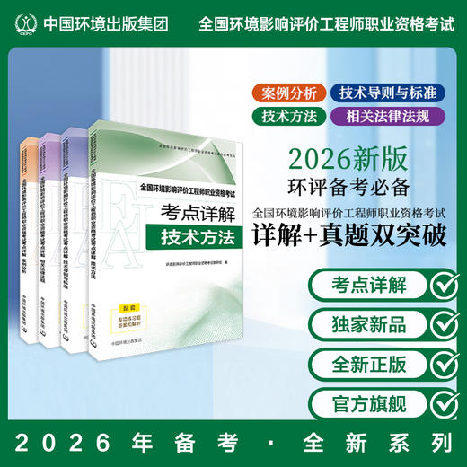 2026新版全国环境影响评价工程师职业资格考试考点详解全套四本 相关法律法规 +技术导则与标准 +技术方法+ 案例分析 商品图0