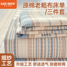 【品牌直发】加倍生活 全新升级原棉老粗布细纱工艺床单凉席三件套-爆款花型 多色可选