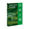 代码之镜：算法时代的社会图景 商品缩略图3