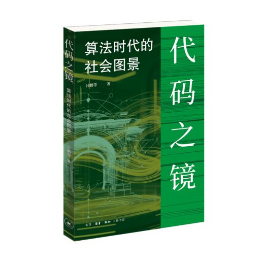 代码之镜：算法时代的社会图景 商品图3