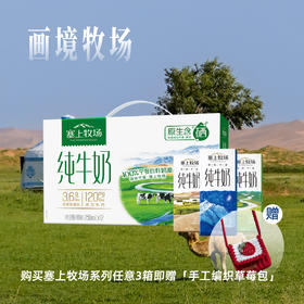 塞上牧场纯牛奶250ml×12盒