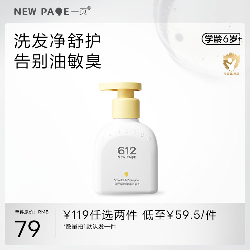 【119任选2】一页学龄洗发水200ml（6岁+）