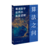 算法之问：看透数字世界的底层逻辑 商品缩略图2