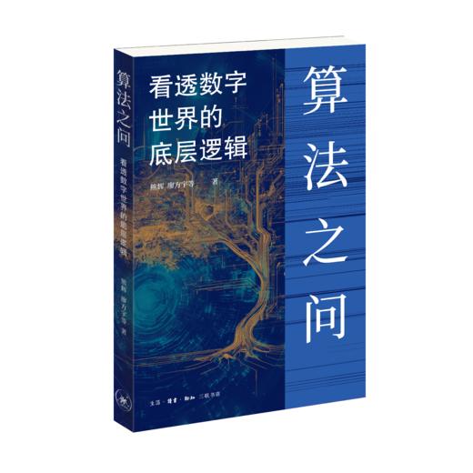 算法之问：看透数字世界的底层逻辑 商品图2