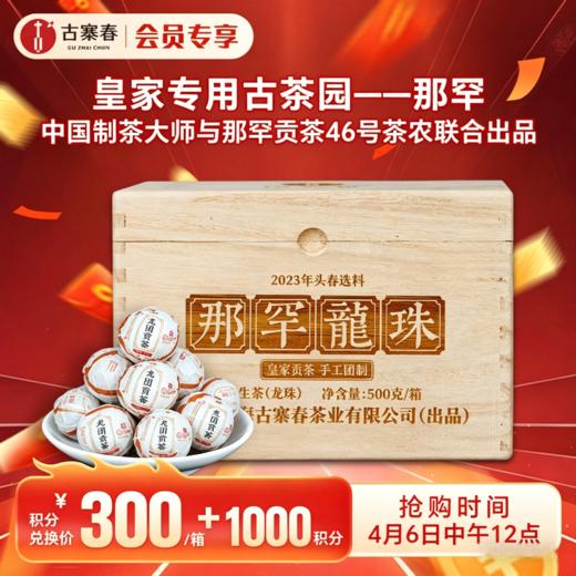 4月6日中午12点积分兑换价：300元+1000积分【龙团贡茶那罕龙珠】2023年古树春茶龙珠甄选46号茶农核心产区品质普洱茶生茶小龙珠500克/箱 商品图0