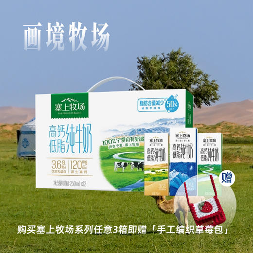 塞上牧场高钙低脂纯牛奶250ml×12盒 商品图0