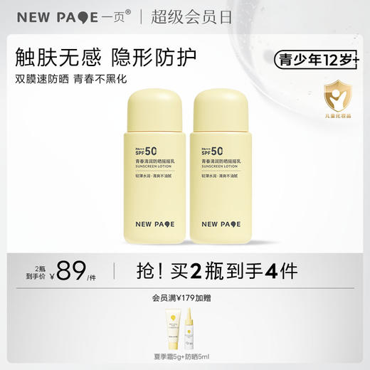 【 每满300-40】newpage一页1218青少年青春清润摇摇乳防晒乳专用隔离紫外线防晒乳12-18岁 商品图0