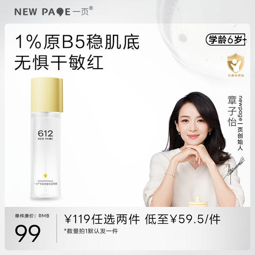 【119任选2件】newpage一页612学龄保湿喷雾120ml润肤小学生儿童四季滋润 商品图0