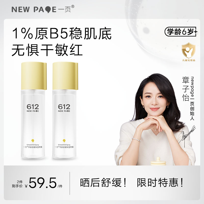 【 每满300-40】newpage一页612学龄保湿喷雾120ml润肤小学生儿童四季滋润
