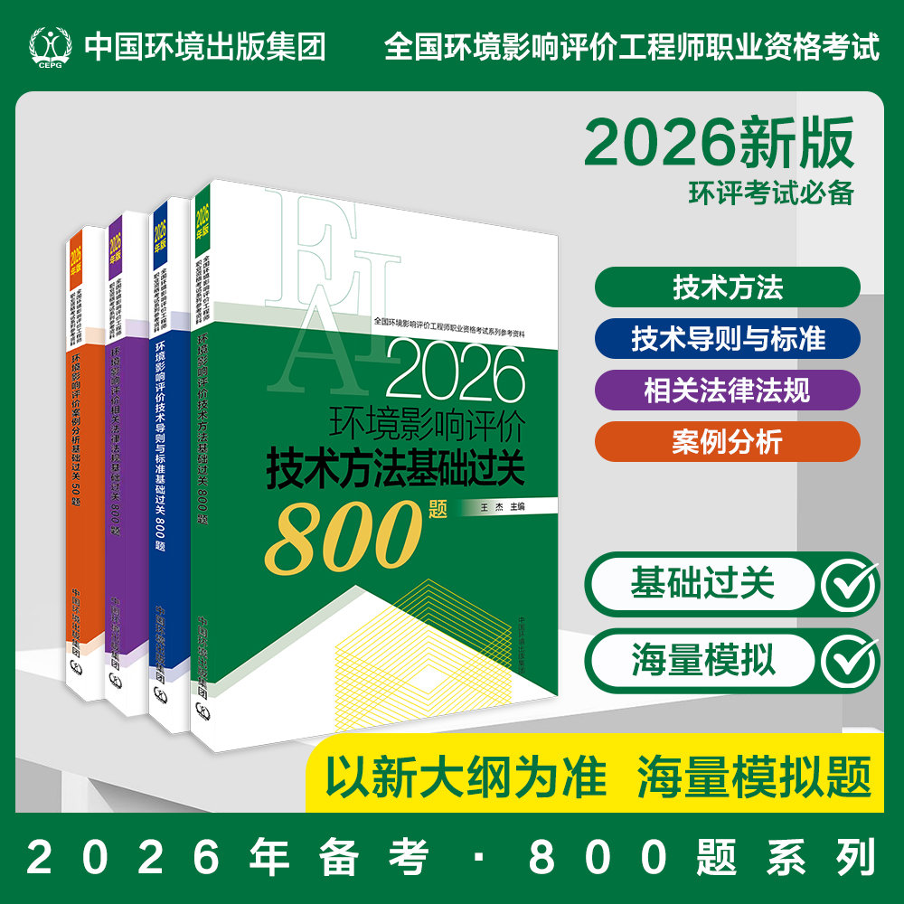 【备考2026】【基础过关全四本】【800题全套】环境影响评价案例分析基础过关全套四本