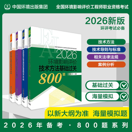 【备考2026】【基础过关全四本】【800题全套】环境影响评价案例分析基础过关全套四本 商品图0