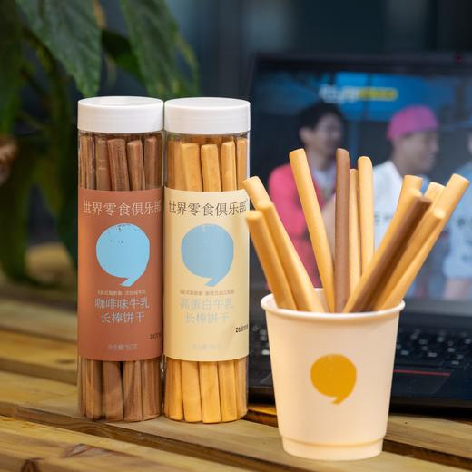 【世界零食俱乐部】生牛乳长棒饼干 原味/咖啡味（180g/罐，生产日期2026.2.26，保质期180天） 商品图1