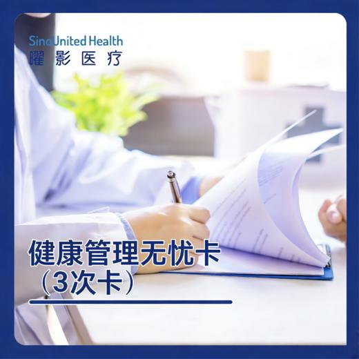 健康管理无忧卡（3次卡） 商品图0