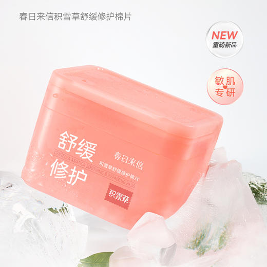 春日来信积雪草舒缓修护湿敷棉-纪念日百货门店同款171151102 商品图0
