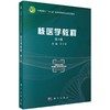 核医学教程（第4版） 商品缩略图0